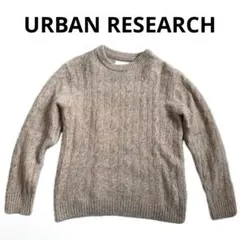 【ワケあり特価・美品】URBAN RESEARCHのニット・セーターです