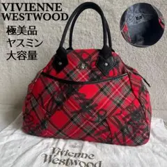 【極美品】ヴィヴィアンウエストウッド ハンドバッグ ヤスミン チェック 大容量