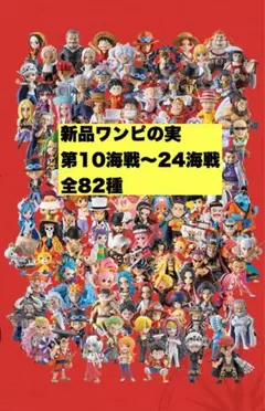 新品ワンピの実　第10海戦〜24海戦 全82種　カプセル付き　コンプリートセット