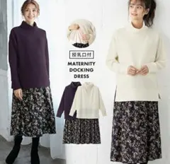 限定値下げa.i.n マタニティ ドッキングワンピース 授乳口付のサムネイル