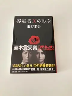 容疑者Xの献身　東野圭吾