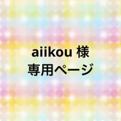 aiikou 様　専用ページ