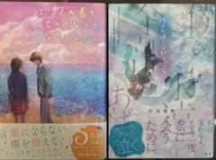 汐見夏衛 2冊セット