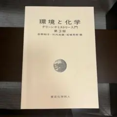 環境と化学 グリーンケミストリー入門 第3版