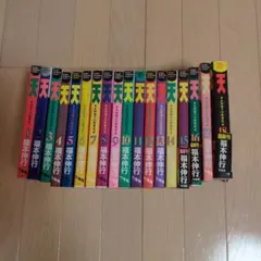 美品多数 天 1巻〜18巻 完結 全巻セット 天和通りの快男児 福本伸行