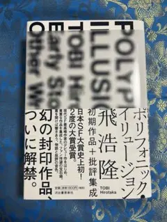 ポリフォニック・イリュージョン　初版帯付き