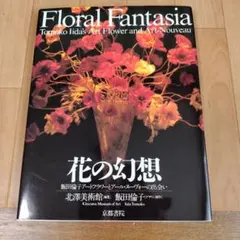 Floral Fantasia 花の幻想 飯田倫子 アートフラワー