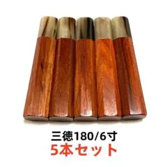 5本セット 白水牛角 三徳6寸 花梨八角柄 三徳180 包丁 柄 ハンドル 5本セット 白水牛角 三徳6寸 花梨八角柄 三徳180 包丁 柄 ハンドル