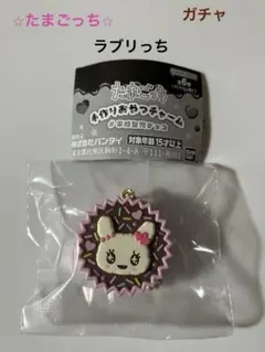【新品未使用】たまごっちガチャラブリっち手作りおやつチャーム#平成女児チョコ