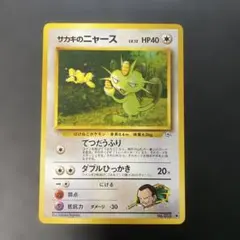 ポケモンカード旧裏　サカキのニャース ジム拡張第2弾 闇からの挑戦　3i