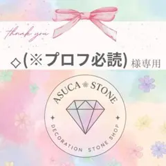 ⟡(※プロフ必読)様