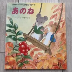 あのね かさいまり　絵本　幼稚園　保育園