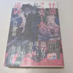 サイン本】怪盗フラヌールの巡回 西尾維新 - メルカリ