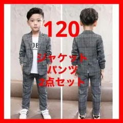 120センチ 男の子 フォーマルスーツ グレーチェック 結婚式 発表会 入園式