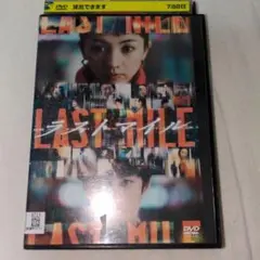 ラストマイル DVD レンタル落ち