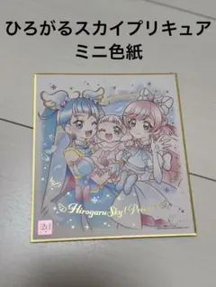 ひろがるスカイプリキュア ミニ色紙