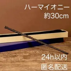 新品　ハーマイオニー杖　コスプレ　ワンド　ハリーポッタースタジオツアー東京USJ