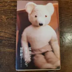 孤独でも生きられる。 / 曽野綾子（単行本・イーストプレス）