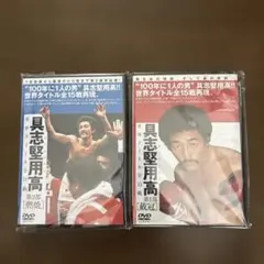 2026年最新】具志堅用高 世界タイトル全15戦 dvdの人気アイテム - メルカリ
