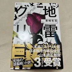 2026年最新】青崎有吾の人気アイテム - メルカリ
