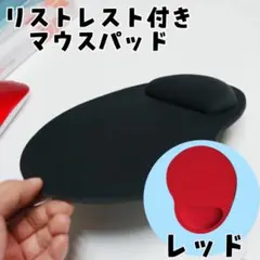 マウス パッド リストレスト付き　赤　手首　痛み軽減　レッド　ゲーミングのサムネイル