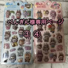 ぺんぎん様専用ページ③、④