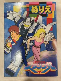 聖戦士ロビンJr. おうたごさく 1巻 初版 ガムラツイスト らーめんばあ