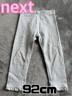 入園準備にも！next ライトグレー 裾フリル付き　レギンスパンツ 92cm