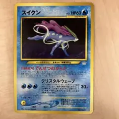 スイクン_プレミアムファイル3 PROMO 第2世代（★neo・★VS・★we…