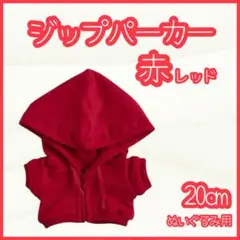 ジップパーカー 赤 20cm ぬい服 アイドル 韓国 推し活 ぬい活のサムネイル