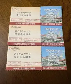 ひらかたパーク 株主ご入園券 3枚セットのサムネイル