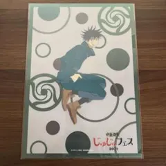 呪術廻戦 じゅじゅフェス2021 クリアファイル 伏黒恵