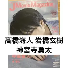 J Movie Magazine 高橋海人 岩橋玄樹 神宮寺勇太 切り抜き