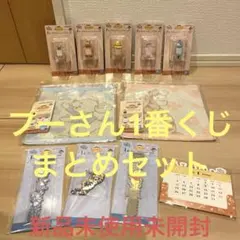 プーさん　1番くじ ぷーさん　一番くじ　くじ　くまのプーさん　ハンカチ　11点