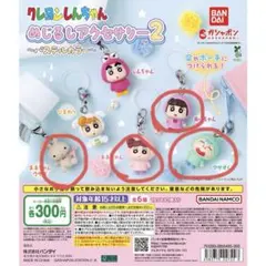 クレヨンしんちゃん めじるしアクセサリー2