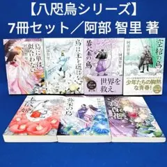 【八咫烏シリーズ】烏に単は似合わない 他 7冊セット／阿部 智里 著