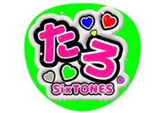 SixTONES スト カンペ ファンサ 名前うちわ うちわ文字 森本慎太郎