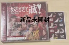 M!LK 好きすぎて滅！/爆裂愛してる VOS限定盤 新品未開封
