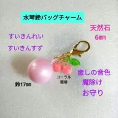 水琴鈴 バッグチャーム