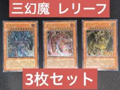 2026年最新】三幻魔 レリーフの人気アイテム - メルカリ