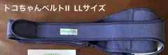 トコちゃんベルトⅡ LL　紺