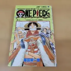 ONE PIECE 第2巻 初版 1998年 尾田栄一郎 ワンピース少年ジャンプ