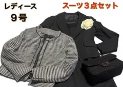 レディース スーツ3点セット 9号　入学式・卒業式に♡ラメ入り上品