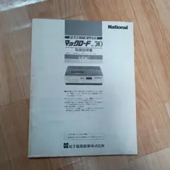 マックロード NV-310 ナショナルVHSビデオデッキ　取扱説明書のサムネイル