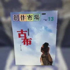 創作市場 別冊13　古布〜遥かなる刻〜