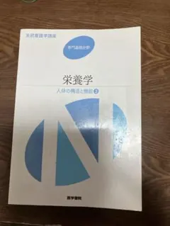 栄養学　人体の構造と機能3