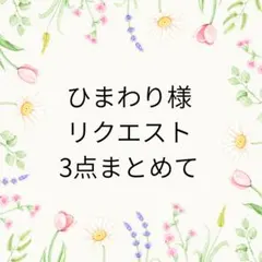 ひまわり様 リクエスト 3点 まとめ商品