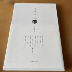 2026年最新】山尾悠子角砂糖の日の人気アイテム - メルカリ