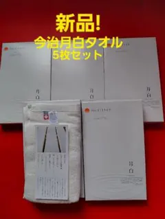 大特価!新品!今治タオル　フェイスタオル　白色　 月白 5枚セット