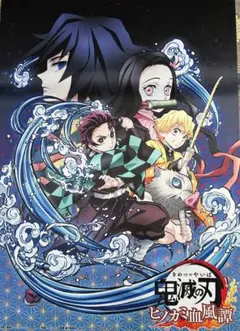鬼滅の刃 販促 アニメ ポスター ufotable 炭次郎 義勇 柱 非売品 劇場版 鬼滅の刃 無限城編｢非売品劇場用ポスターデザインカード